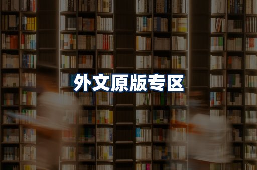 外文原版书籍展示